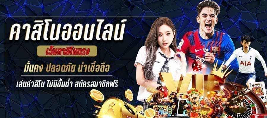 เว็บคาสิโนยอดนิยม