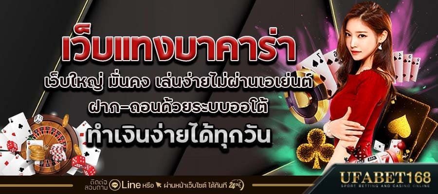 เว็บแทงบาคาร่า
