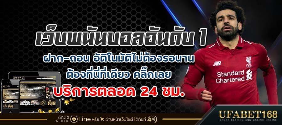 แทงบอลออนไลน์เว็บตรง