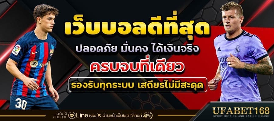 แทงบอลออนไลน์เว็บตรง