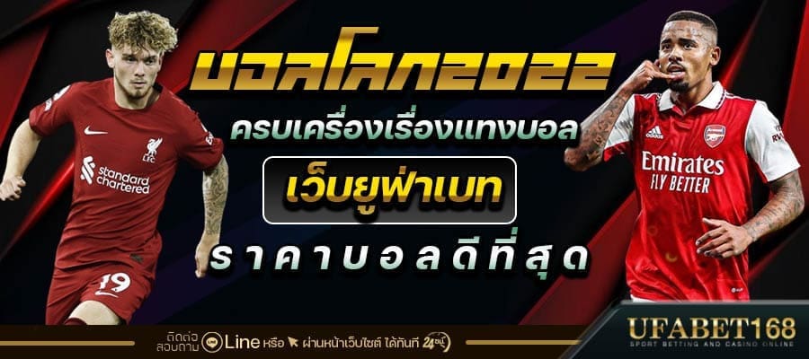 แทงบอลโลก