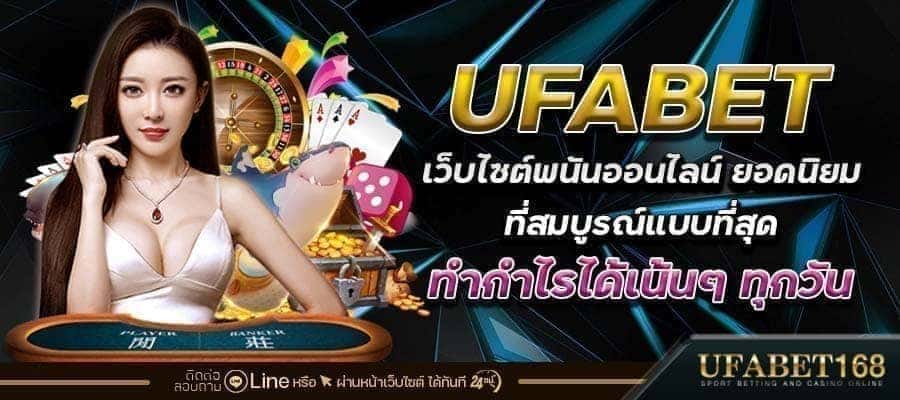 เว็บUFABET168