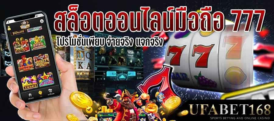 สล็อตออนไลน์มือถือ