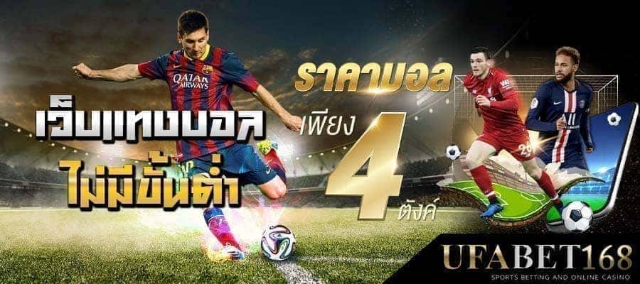 แทงบอลไม่มีขั้นต่ำ