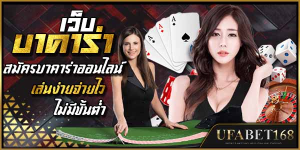 สมัคร เว็บบาคาร่า
