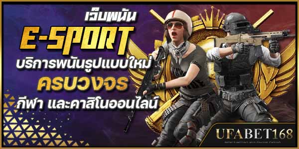 อีสปอร์ต
