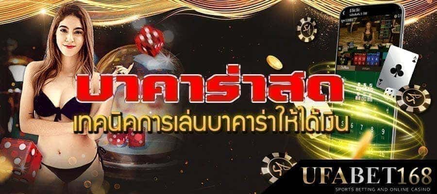 บาคาร่าเว็บไหนดี