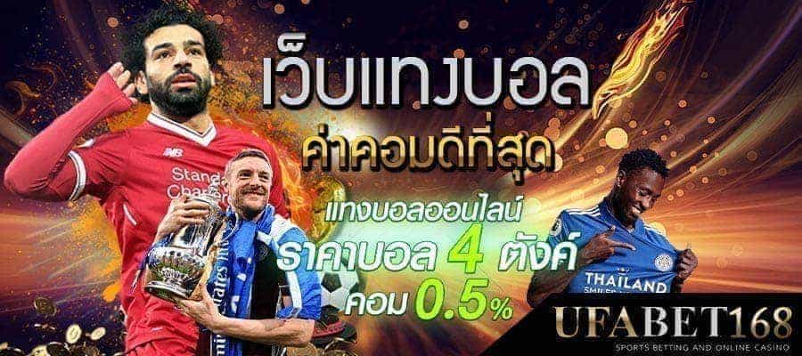 เว็บบอลราคาดีที่สุด