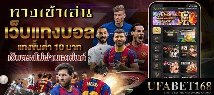 เว็บบอลราคาดีที่สุด