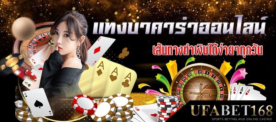 แทงบาคาร่าออนไลน์