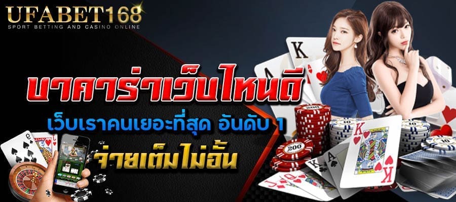 บาคาร่าค่ายใหญ่