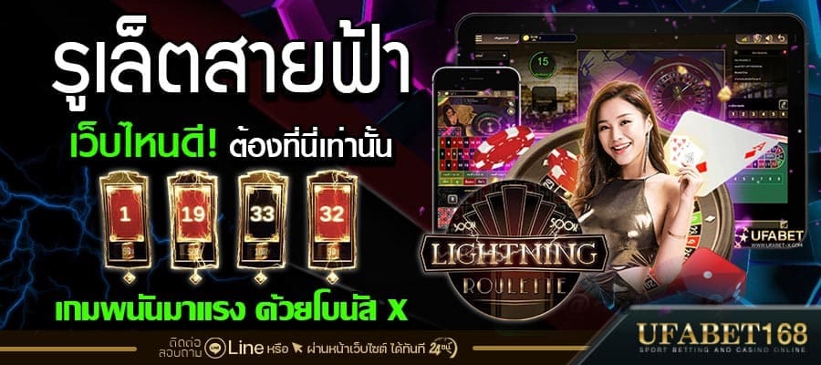รูเล็ตสายฟ้าเว็บไหนดี