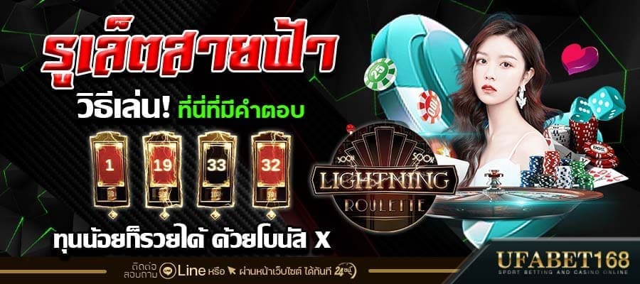 รูเล็ตสายฟ้าเว็บไหนดี