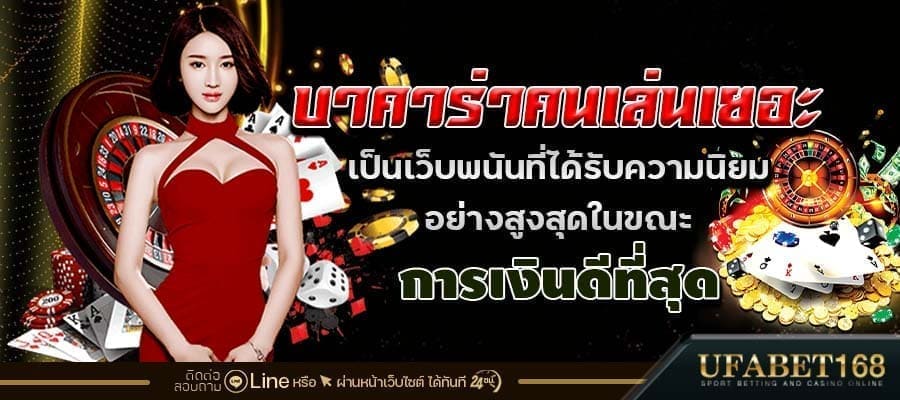 เว็บบาคาร่าที่นิยม