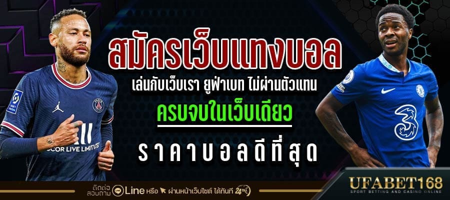 วิธีสมัครแทงบอล