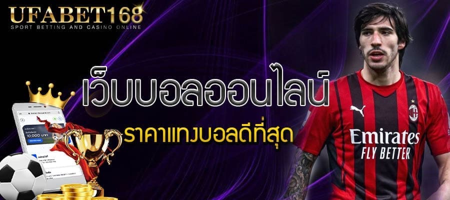 เว็บบอลเว็บตรง