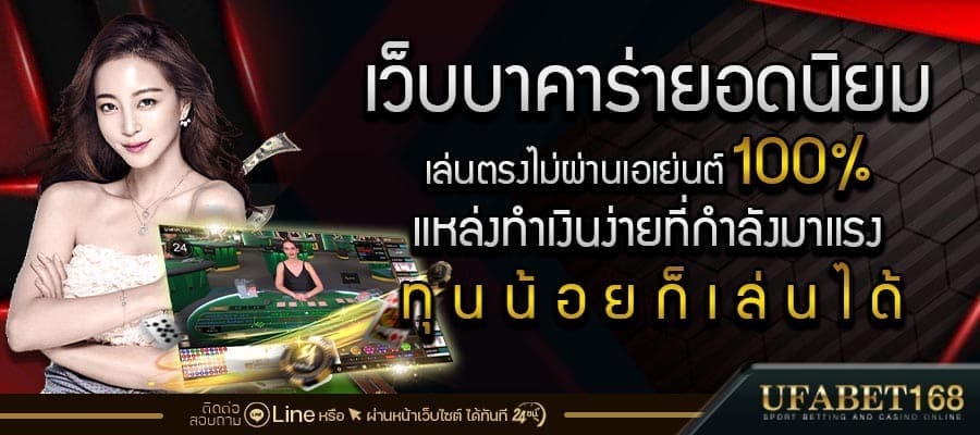 เว็บบาคาร่าที่นิยม